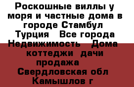 Роскошные виллы у моря и частные дома в городе Стамбул, Турция - Все города Недвижимость » Дома, коттеджи, дачи продажа   . Свердловская обл.,Камышлов г.